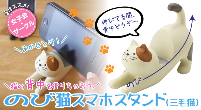 のび猫スマホスタンド(三毛猫)【現物】