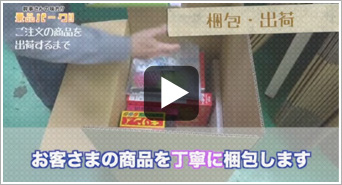 ご注文商品を出荷するまで