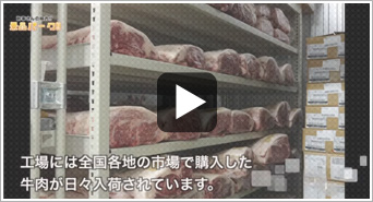 提携食肉加工工場