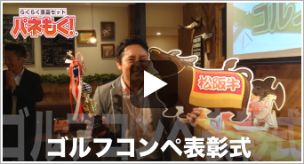 ゴルフコンペ動画