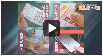 ハガキ引換申込み