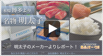 当社提携の博多明太子 