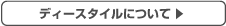 ディースタイルについて