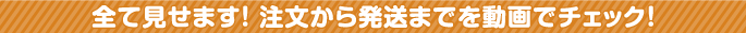 注文から発送までを動画