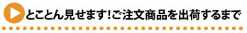 注文商品を出荷するまで