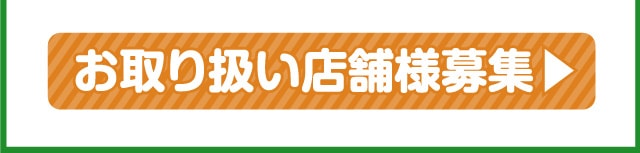 お取り扱い店舗様募集