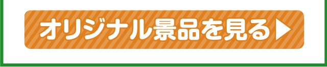 景品パークオリジナル景品を見る
