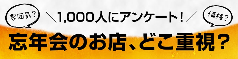 1000人にアンケート！忘年会のお店、どこ重視？