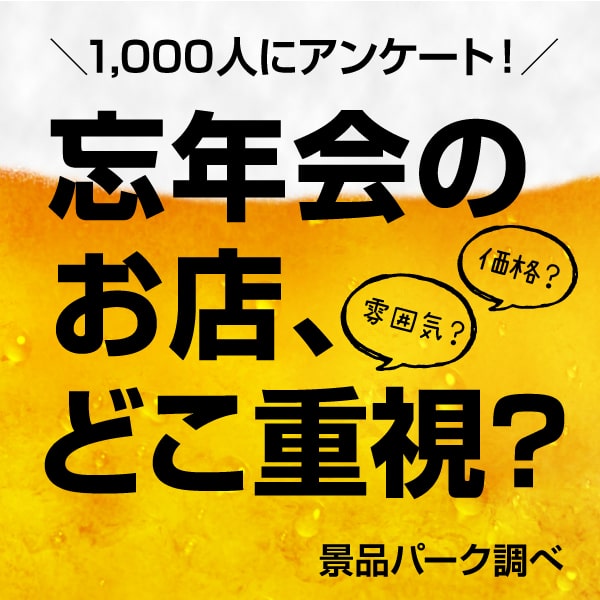 1000人にアンケート！忘年会のお店、どこ重視？