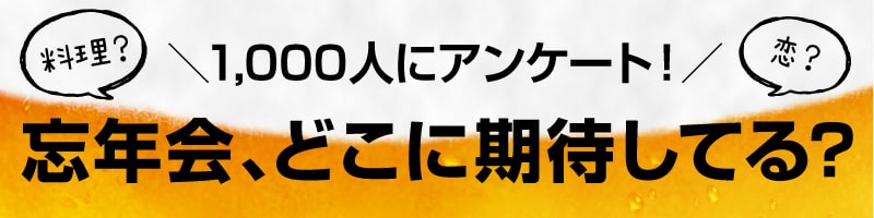 1000人にアンケート！忘年会の景品で1番欲しいものは？