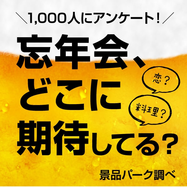 1000人にアンケート！忘年会の景品で1番欲しいものは？