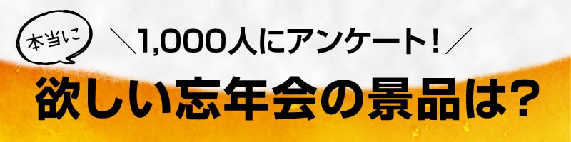 1000人にアンケート！忘年会の景品で1番欲しいものは？