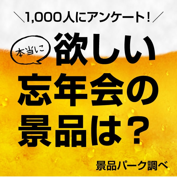 1000人にアンケート！忘年会の景品で1番欲しいものは？