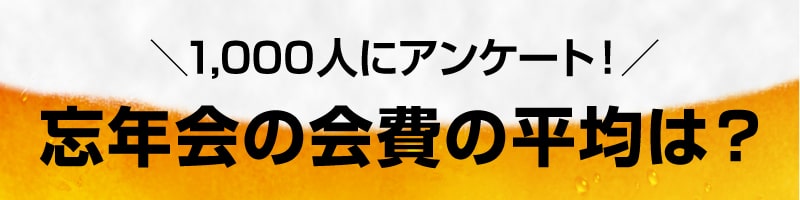 1000人にアンケート！忘年会の会費の平均は？
