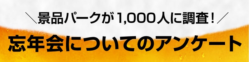 忘年会についてのアンケート