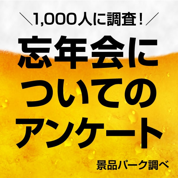 忘年会についてのアンケート