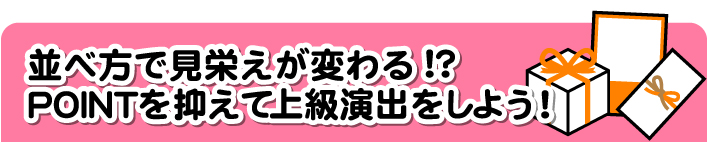 盛り上がる！演出紹介＜パーティー・演出＞