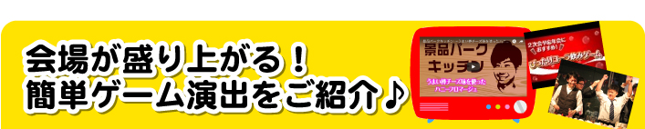 盛り上がる！演出紹介＜パーティー・演出＞