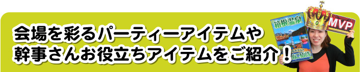 盛り上がる！演出紹介＜パーティー・演出＞