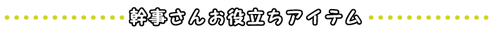 幹事さんお役立ちアイテム