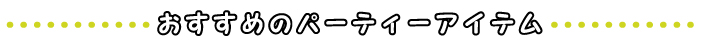 パーティーアイテム＜パーティー・演出＞