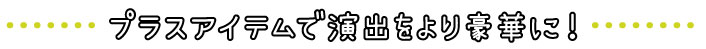 演出をより盛り上げるパネル