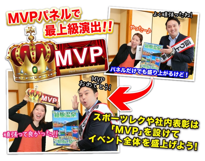 MVPパネル