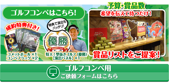 ゴルフコンペ用のお見積り依頼はこちら