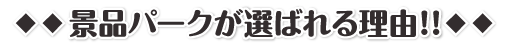 景品パークが選ばれる理由