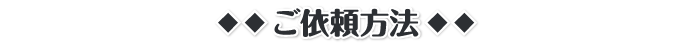 ご依頼方法