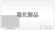 電化製品のFAQ