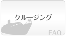 クルージングのFAQ