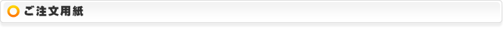 ご注文用紙