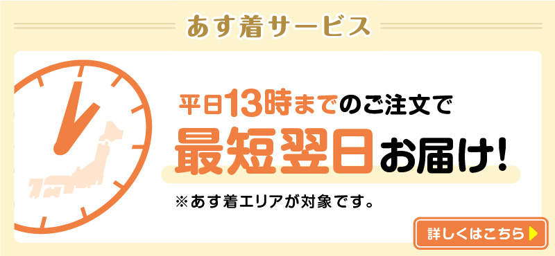 あす着サービス