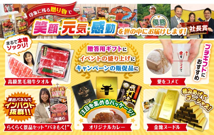 景品パークは多くの幹事さんから高い評価をいただいております。