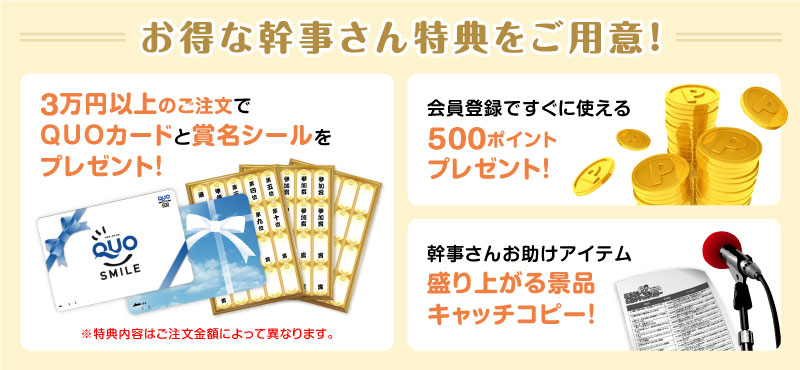 お得な幹事さん特典をご用意