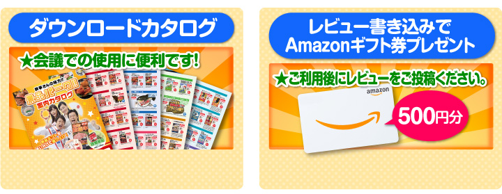 ダウンロードカタログ、レビュー書き込みでamazonギフト券プレゼント。