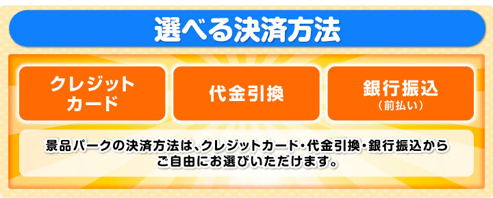 決済方法が豊富です。