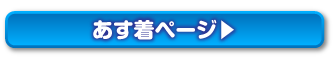 あす着はこちら