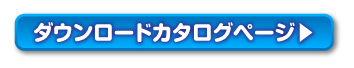 ダウンロードカタログはこちら