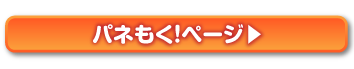 パネもく!ページ
