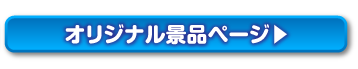 景品パークオリジナル景品