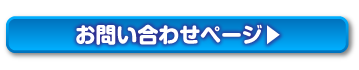 お問い合わせはこちら