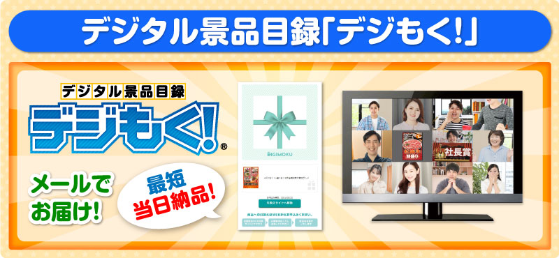デジタル景品目録「デジもく!」