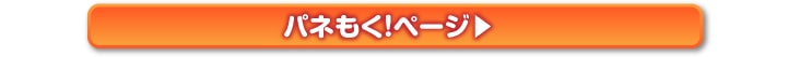 パネもく!はこちら