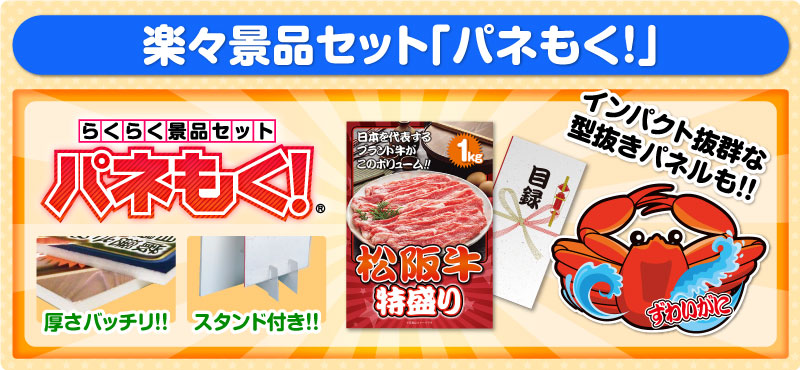 楽々景品セット「パネもく!」