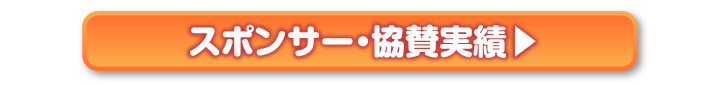 スポンサー・協賛実績