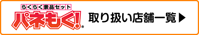 パネもく取り扱い店舗一覧はこちら