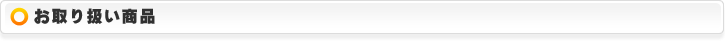 お取り扱い商品