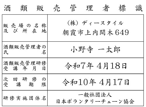 酒類販売管理者標識